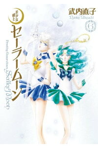 楽天kobo電子書籍ストア 美少女戦士セーラームーン 完全版 6 武内直子 楽天kobo電子書籍ストア 美少女戦士セーラームーン 完全版 6 武内直子